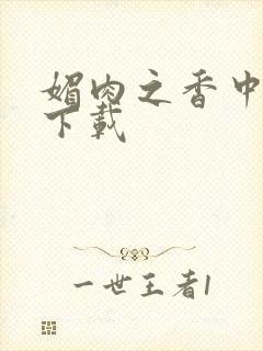 媚肉之香中文版下载