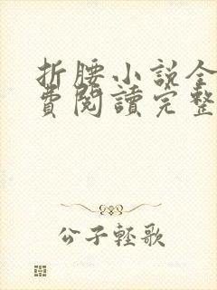 折腰小说全文免费阅读完整版