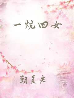 一炕四女