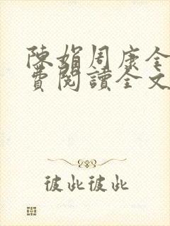 陈娟周康全章免费阅读全文