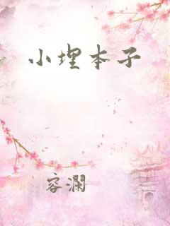 小埋本子