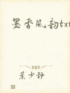 墨香风韵txt