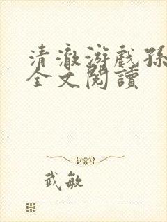 清澈游戏孙小萌全文阅读