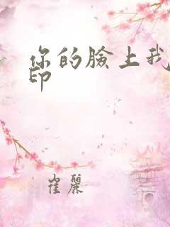 你的脸上我的唇印