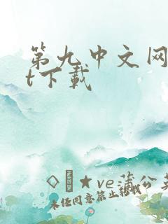 第九中文网txt下载