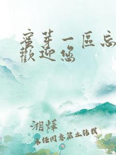 蜜芽一区忘忧草欢迎您