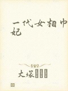 一代女相巾帼王妃