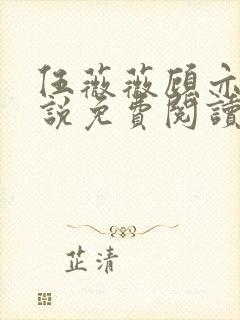 伍薇薇顾亦寒小说免费阅读