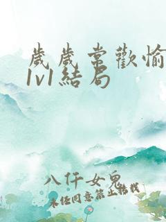 岁岁常欢愉校园1v1结局