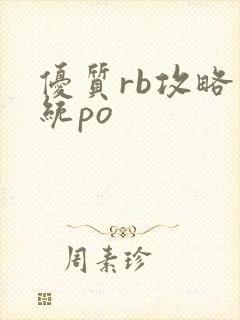 优质rb攻略系统po