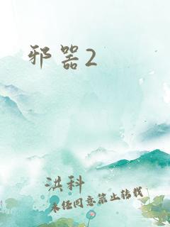 邪器2