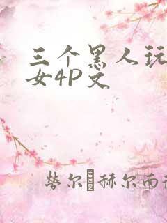 三个黑人玩一个女4P文
