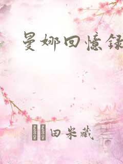 曼娜回忆录小说