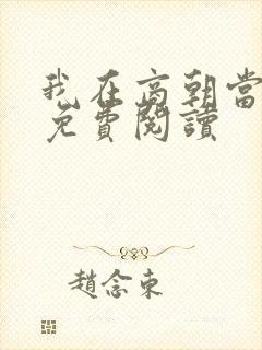 我在商朝当暴君免费阅读