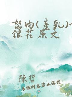 胬肉(产乳)金银花原文