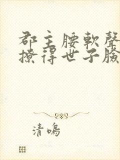 郡主腰软声甜,撩得世子脸红心跳