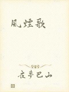 风烟歌