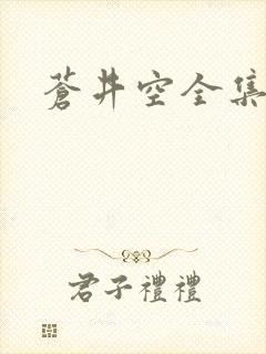 苍井空全集种子