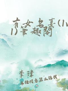有女名熹(1v1)笔趣阁