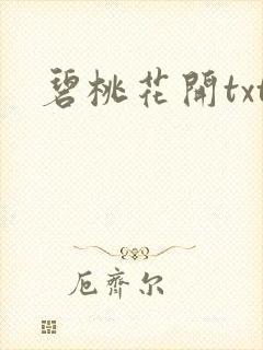 碧桃花开txt