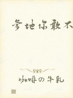 爹地你敢不认我