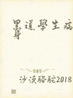 黑道学生病魔缠身