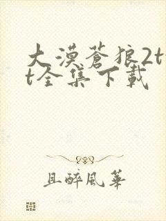 大漠苍狼2txt全集下载