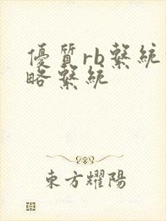 优质rb系统攻略系统