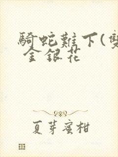 骑蛇难下(双) 金银花