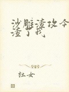 沙雕渣攻今天又渣了我