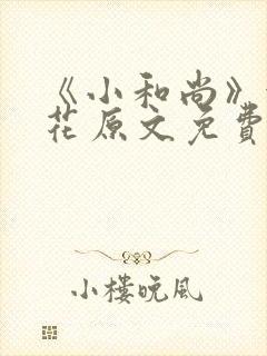 《小和尚》金银花原文免费