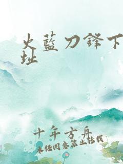 火蓝刀锋下载地址