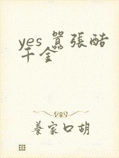 yes 嚣张酷千金