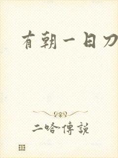有朝一日刀在手