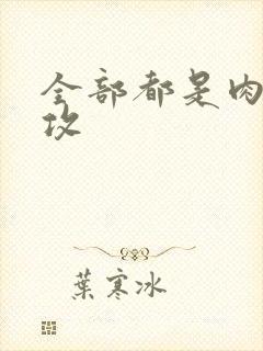 全部都是肉的总攻