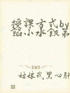 授课方式by肉馅小水饺第1集