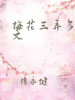梅花三弄多肉古文