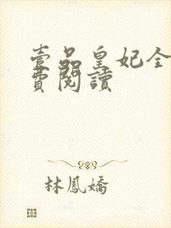 壹品皇妃全文免费阅读