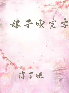 娘子吃完要认账