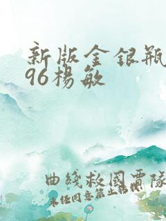 新版金银瓶1996杨敏