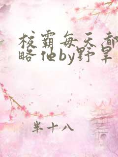 校霸每天都想攻略他by野旱烟