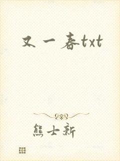 又一春txt