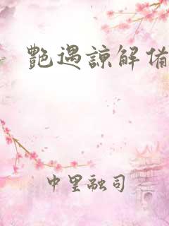 艳遇谅解备忘录