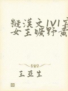 糙汉文1V1宠女主旷野黄昏