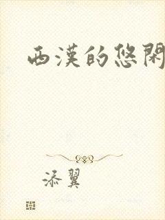 西汉的悠闲生活