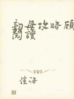 韵母攻略顾免费阅读