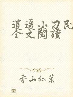 逍遥小刁民免费全文阅读