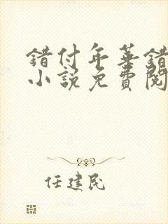 错付年华错付情小说免费阅读