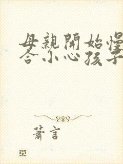 母亲开始慢迎迎合小心孩子