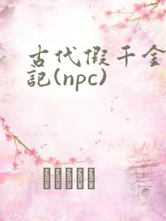 古代假千金挨日记(npc)